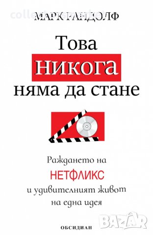 Това никога няма да стане