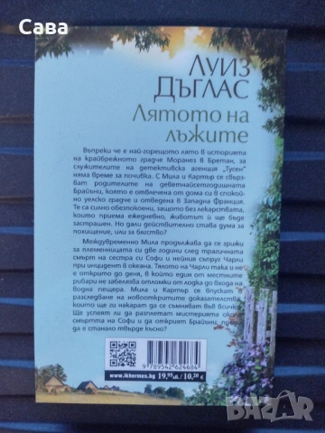 Лятото на лъжите - Луиз Дъглас, снимка 2 - Художествена литература - 54323664