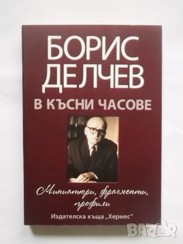 Книга В късни часове - Борис Делчев 2009 г.