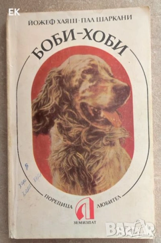 Разни книги на български език., снимка 11 - Художествена литература - 37914145