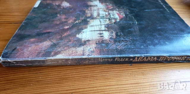 Двама против ада - Цончо Родев, снимка 5 - Детски книжки - 51474175