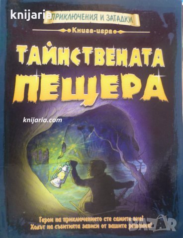 Книги-игри: Тайнствената пещера