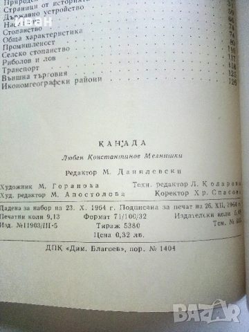 Канада - Л.Мелнишки - 1965г., снимка 3 - Енциклопедии, справочници - 53118646