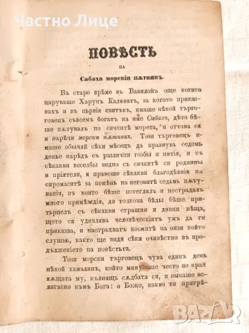 Старопечатна Книга Халима или Баснословни Арабски Повести 1867 г, снимка 3 - Антикварни и старинни предмети - 49155580