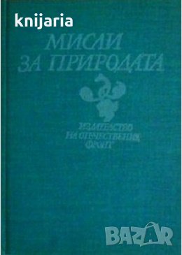Мисли за природата