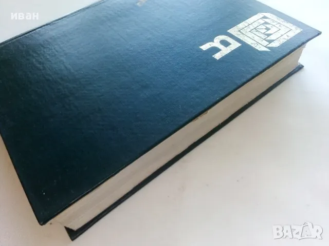 Българска Енциклопедия А - Я - 1974г., снимка 10 - Енциклопедии, справочници - 48118574