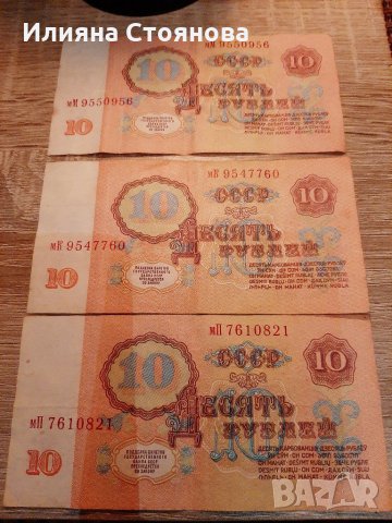 Руски рубли 10 СССР банкноти 1961, снимка 1 - Нумизматика и бонистика - 30458354