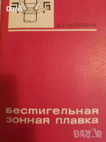Бестигельная зонная плавка- Д. Г. Ратников