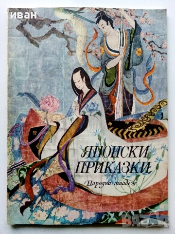 Японски приказки - 1974г.