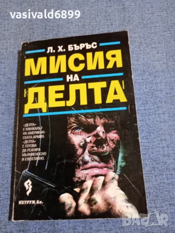 Бъръс - Мисия на Делта