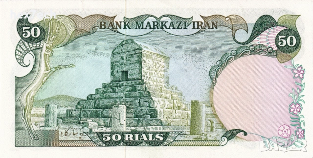 ❤️ ⭐ Иран 1974-1979 50 риала UNC нова ⭐ ❤️, снимка 3 - Нумизматика и бонистика - 54310304