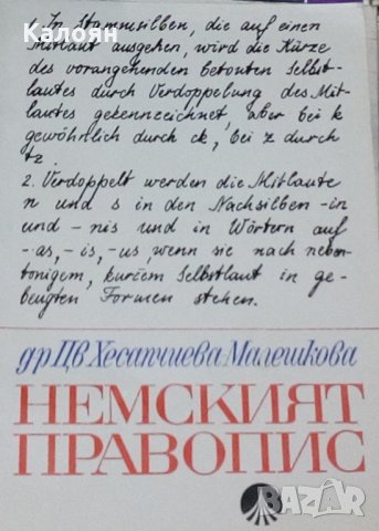 Цветана Хесапчиева-Малешкова - Немският правопис, снимка 1 - Чуждоезиково обучение, речници - 29672051
