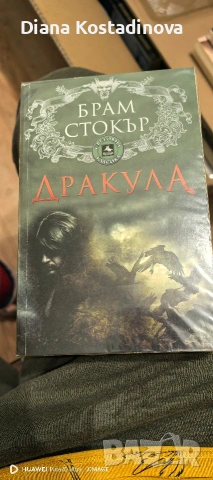 Брам Стокър-Дракула 