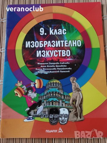 Учебник Изобразително изкуство 9 клас, Педагог, снимка 1