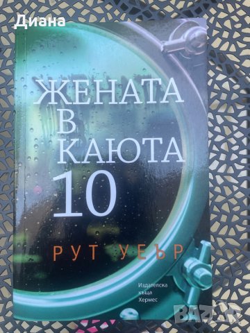 Жената в каюта 10 - Рут Уеър, снимка 1 - Художествена литература - 33751713