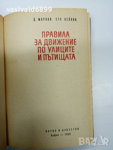 Марков/Нейков - Правила за движение по улиците и пътищата , снимка 7 - Специализирана литература - 42633790