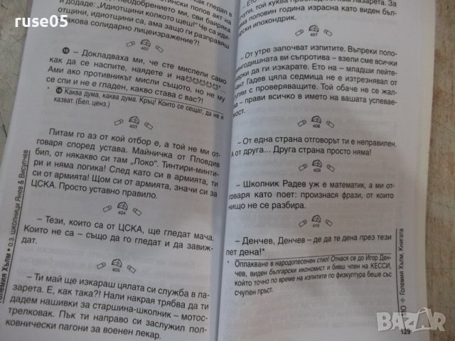 Книга "Големия хълм - Владо Янев" - 152 стр., снимка 7 - Художествена литература - 37528131