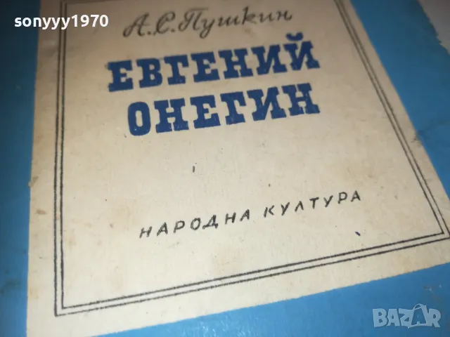ЕВГЕНИ ОНЕГИН 0910241443, снимка 6 - Художествена литература - 47521303