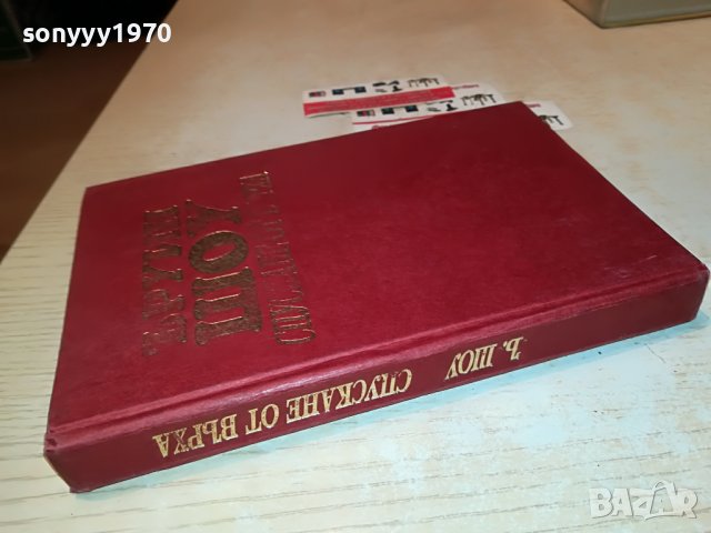 ЪРУИН ШОУ СПУСКАНЕ ОТ ВЪРХА-КНИГА 2101231757, снимка 3 - Други - 39385552