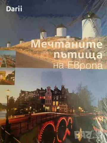 Мечтаните пътища на Европа