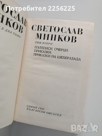 Светослав Минков ( 1 и 2 том), снимка 3 - Художествена литература - 54189783
