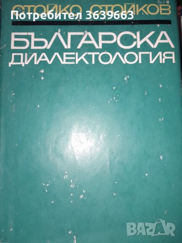 Българска диалектология Стойко Стойков