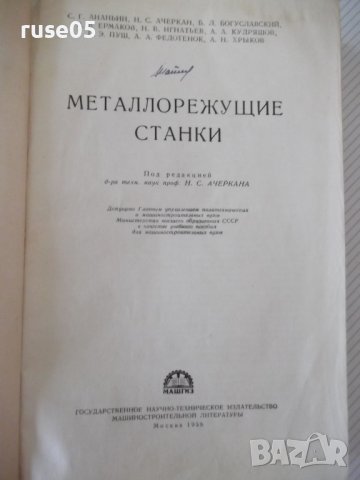 Книга "Металлорежущие станки-С.Ананьин/Н.Ачеркан" - 1016 стр, снимка 2 - Учебници, учебни тетрадки - 40014153