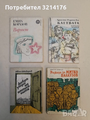 Клетвата - Христо Рудински