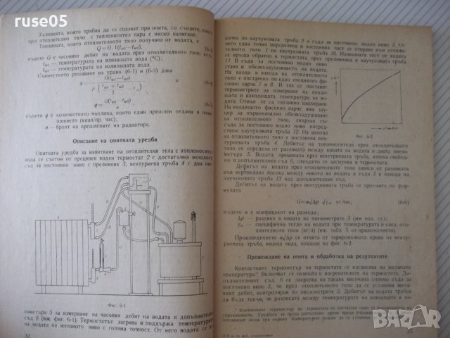 Книга"Р-во за лаболаторни упражн.по отопл...-С.Сендов"-140ст, снимка 5 - Специализирана литература - 38015555