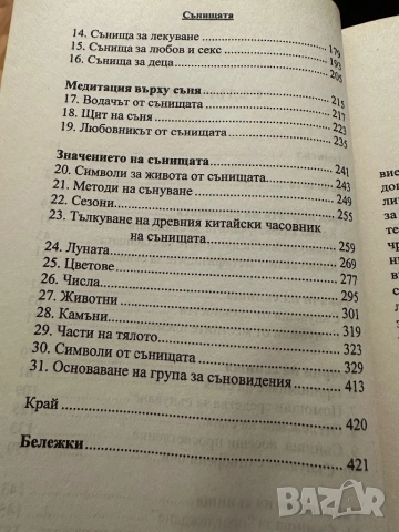 Сънищата -мистериозният език на нощта -Дениз Лин, снимка 4 - Езотерика - 51794866