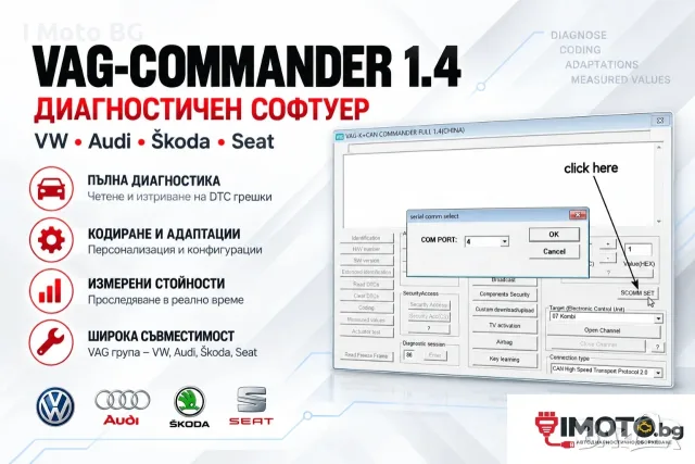 VAG-COMMANDER 1.4 – софтуер за VW, Audi, Škoda и Seat