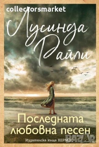 Последната любовна песен