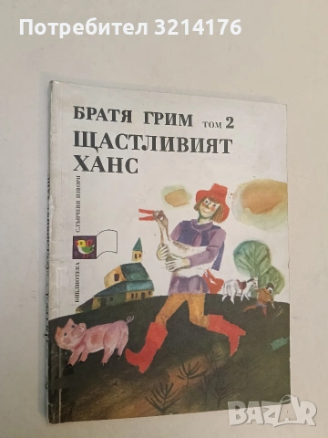 Щастливият Ханс. Том 2 - Братя Грим (1983)