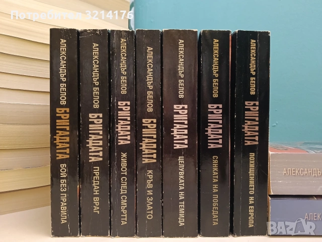 Бригадата. Книга 1-7 - Александър Белов