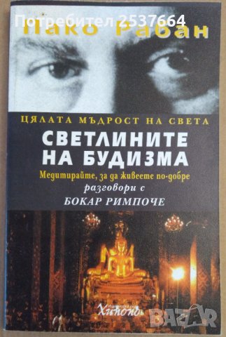 Светлините на будизма  Пако Рабан