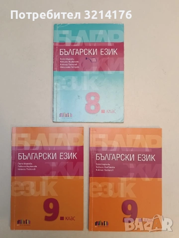 Български език за 8. клас - Петя Маркова, Павлина Върбанова, Николай Паскалев, Десислава Петрова 
