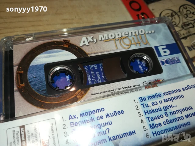 ТОНИ ДИМИТРОВА 97-ОРИГИНАЛНА КАСЕТА 1308251758, снимка 8 - Аудио касети - 51356467