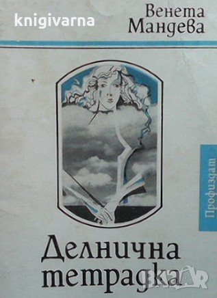 Делнична тетрадка Венета Мандева