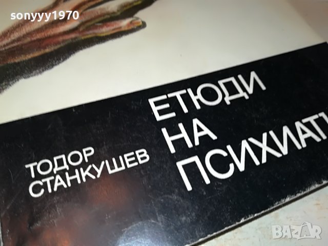 ЕТЮДИ НА ПСИХИАТЪРА КНИГА 1902231103, снимка 3 - Други - 39725115