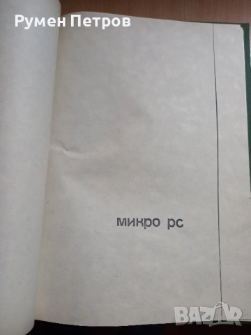 Микро РС-2, БГ, 1987г., снимка 8 - Специализирана литература - 52109476