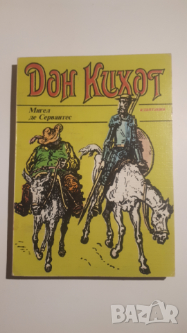 Дон Кихот де ла Манча - Мигел Де Сервантес, снимка 1 - Художествена литература - 44719947