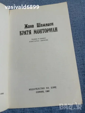 Жана Шампион - Братя Монториан , снимка 4 - Художествена литература - 56087273