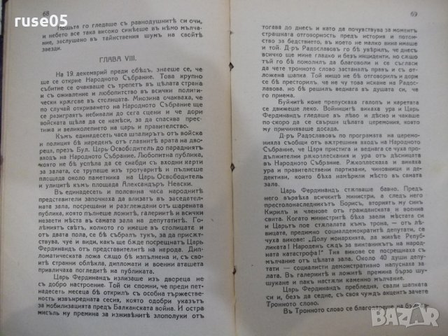 Книга "В навечерието на хаоса - Гр. Чешмеджиевъ" - 312 стр, снимка 4 - Художествена литература - 31230077