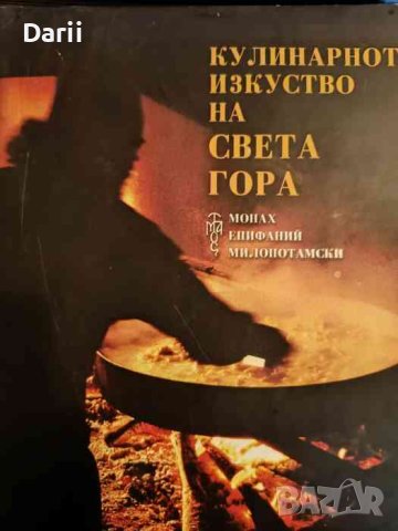 Кулинарното изкуство на Света гора- Епифаний Милопотамски, снимка 1 - Други - 42536390