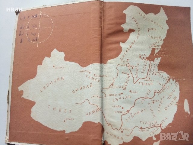 Книга за Китай - Валери Петров - 1958г. , снимка 2 - Енциклопедии, справочници - 40775059