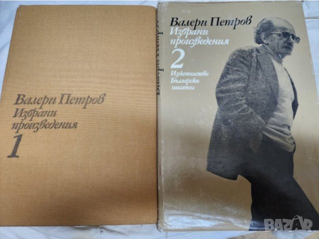 Валери Петров, Избрани съчинения том 1-2, изд.Български писател, 1980 г. , запазени, снимка 1 - Художествена литература - 44326693