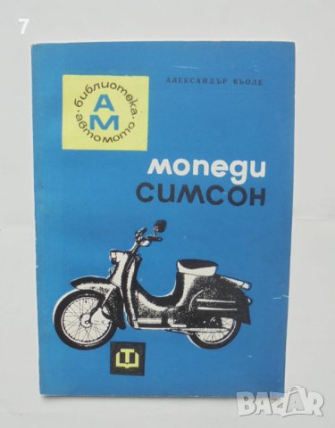 Книга Мопеди "Симсон" - Александър Кьоле 1967 г. Авто-мото