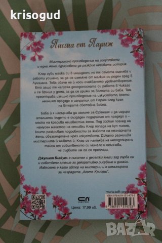 Книга "Писма от Париж", от: Джулиет Блекуел, изд: СофтПРЕС, снимка 2 - Художествена литература - 42091987