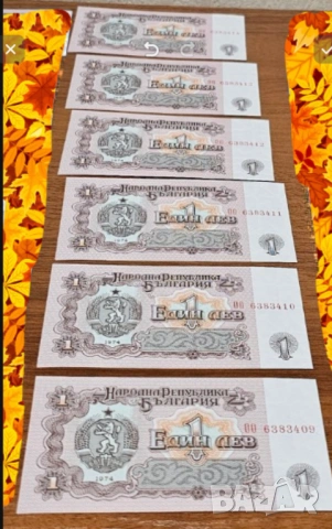 Пет  банкноти 1 лев 1974 г с поредни номера - запазете българския дух и част от историята.