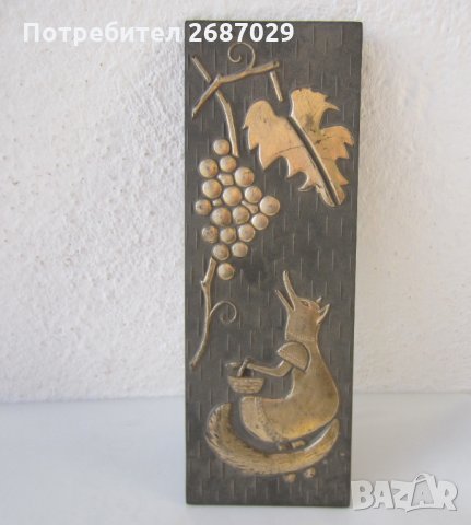 лисицата и гроздето пано, снимка 1 - Пана - 29471551